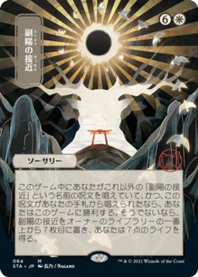 Approach of the Second Sun | Strixhaven Mystical Archive JPN | Card Kingdom